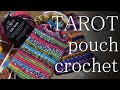 かぎ針編みタロットポーチの編み方 How to crochet tarot pouch｜黒猫魔術店