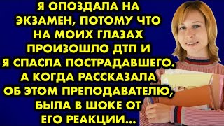 видео: Я опоздала на экзамен, потому что на моих глазах произошло ДТП и я спасала пострадавшего. А когда… картинка: Я опоздала на экзамен, потому что на моих глазах произошло ДТП и я спасала пострадавшего. А когда…