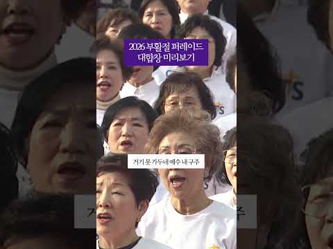 ✝️ 부활절 퍼레이드 대합창 미리보기ㅣ2026년 4월 4일 (토) 광화문 일대