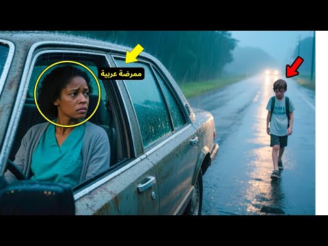 ممرضة عربية تساعد طفل ا تائه ا تحت المطر في العثور على والده ما حدث بعد ذلك يغي ر حياتها إلى الأبد