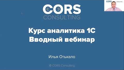 Запись вводного вебинара к курсу аналитика 1С (1 поток)