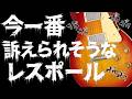 【差し止め警告】今一番 訴えられそうなレスポール登場 - ギター屋 funk ojisan