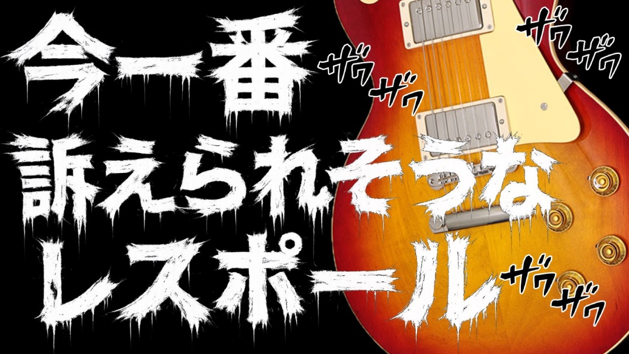 Cease and Desist] The Les Paul Most Likely to Get Us Sued - Guitar