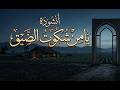 انشودة يامن شكوت الضيق عبد الله المهداوي