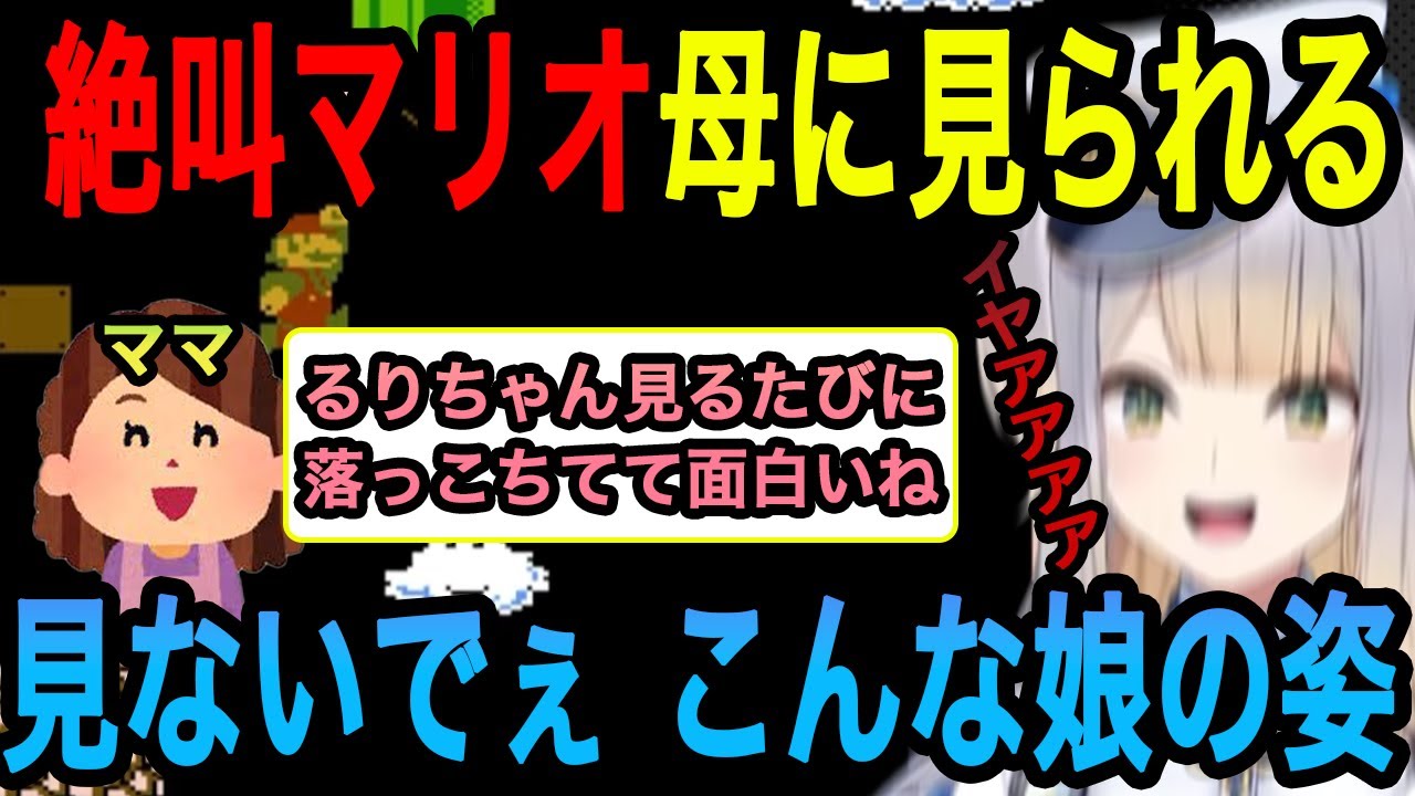 【スーパーマリオブラザーズ2】お母さんに絶叫マリオ配信を見られてしまった栞葉るり【栞葉るり切り抜き/にじさんじ切り抜き】