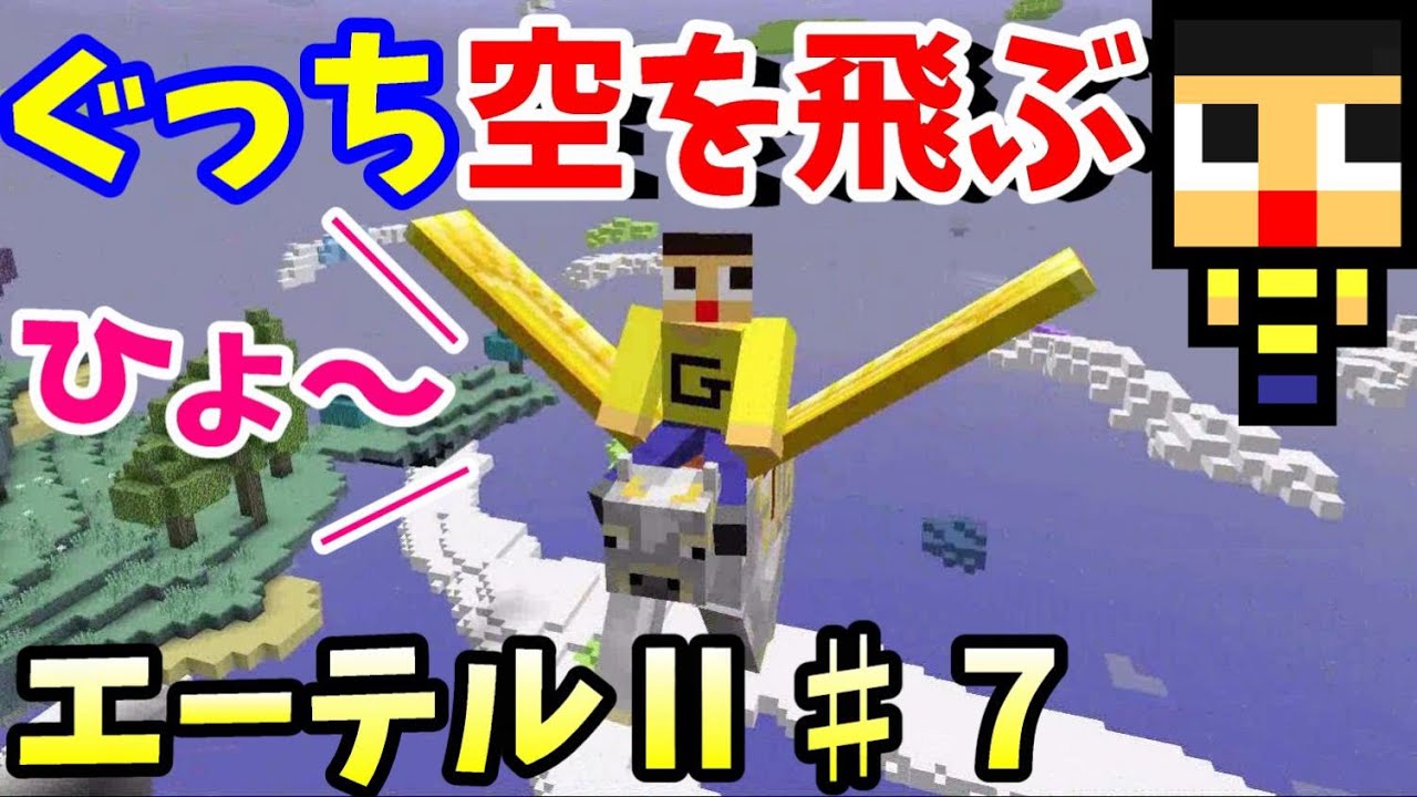 〔マインクラフト〕ぐっち空を飛ぶ！天界から地上へ！エーテルⅡ♯７(マイクラMOD)