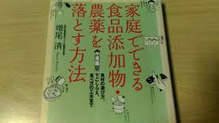 本『家庭で出来る食品添加物・農薬を落とす方法』感想文