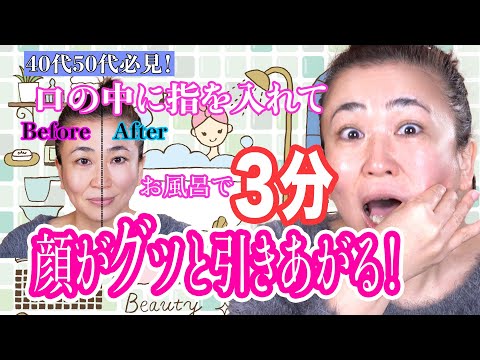 40代50代 3分でたるみが消えなる お風呂で劇的に変わる小顔マッサージ紹介します Youtube