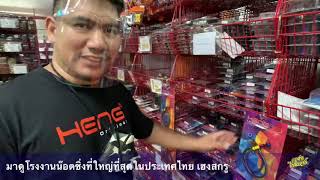 บุกโรงงานน๊อตซื่งที่ใหญ่ที่สุดในประเทศไทย! เฮงสกรู | Johnrider