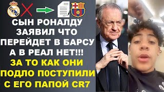 видео: СЫН РОНАЛДУ ШОКИРОВАЛ МИР ЗАЯВИВ ЧТО СТАНЕТ ИГРОКОМ БАРСЫ А НЕ РЕАЛА ЗА ТО КАК ОНИ ПОСТУПИЛИ С ОТЦОМ картинка: СЫН РОНАЛДУ ШОКИРОВАЛ МИР ЗАЯВИВ ЧТО СТАНЕТ ИГРОКОМ БАРСЫ А НЕ РЕАЛА ЗА ТО КАК ОНИ ПОСТУПИЛИ С ОТЦОМ