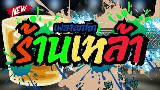 Download Lagu ดนตรีสด ร้านเห้ลา ลานเบียร์รวมเพลงเพื่อชีวิต ฟังเพราะๆ เพลินๆ ซาวด์แน่นๆ Cover MP3 Download Lagu ดนตรีสด ร้านเห้ลา ลานเบียร์รวมเพลงเพื่อชีวิต ฟังเพราะๆ เพลินๆ ซาวด์แน่นๆ Cover MP3