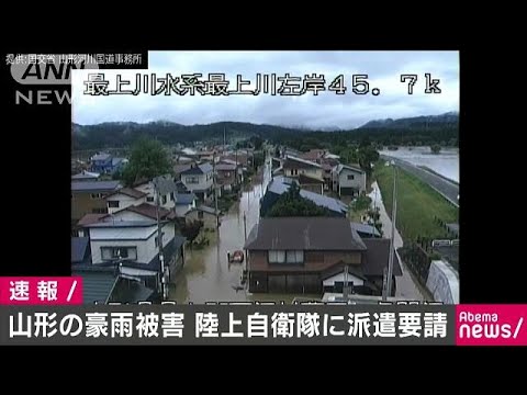 豪雨で浸水被害の山形県 自衛隊に災害派遣要請 18 08 06 Youtube 豪雨で浸水被害の山形県 自衛隊に災害派遣要請 18 08 06 Youtube