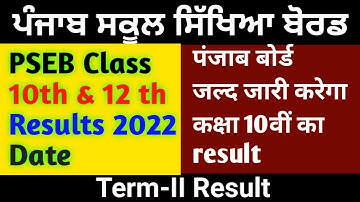 PSEB 10th 12th Result News | Term 2 | 2022 | PSEB news today | Punjab School News Today! Punjab News