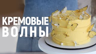 Торт с КРЕМОВЫМИ ВОЛНАМИ и ВАФЕЛЬНЫМИ БАБОЧКАМИ - нежный вариант дизайна