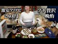 【ぽちゃ女ひとり飲み】大雪の夜、北海道産あわびと焼きこまい、熱燗でしっぽり🍶