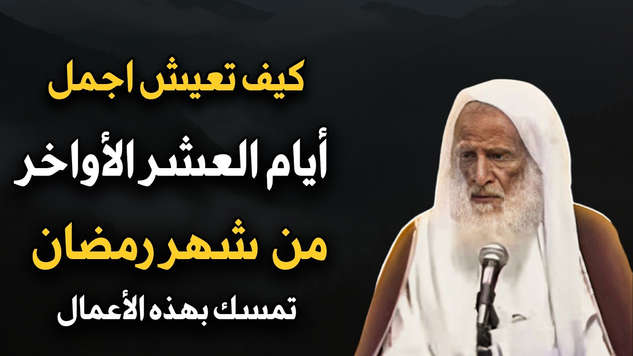 كيف تعيش افضل ايام العشر الأواخر من رمضان فقط تمسك بهذه الأعمال | ابن عثيمين