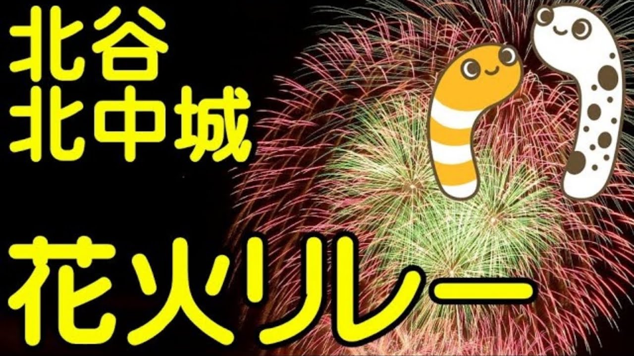 糸満・北中城 花火リレー 2022 サムネイル