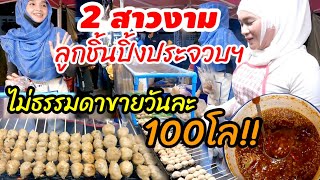 2สาวงาม🍡ลูกชิ้นปิ้ง วันละ100โล ปิ้งขายแทบไม่ทัน เนื้อแท้100%อร่อยลูกค้าติดใจจนต้องกลับมาซื้ออีก