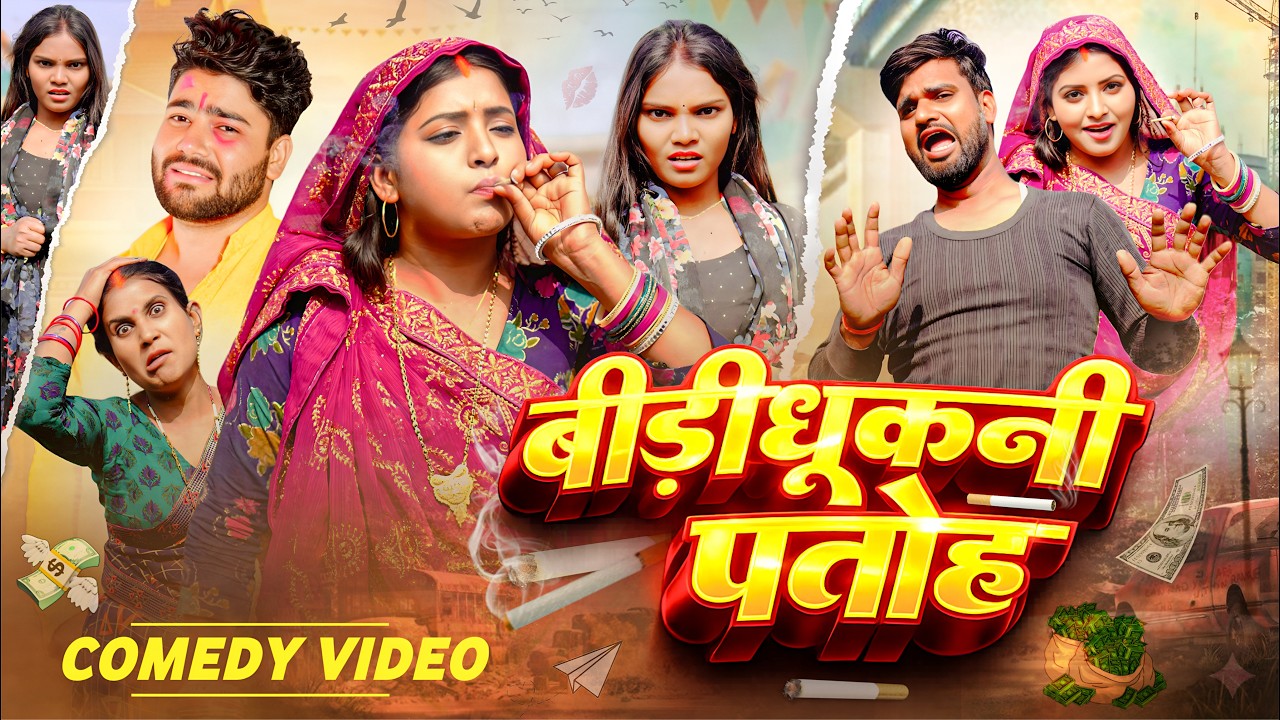 Beedi Dhukani Patoh | बीड़ीधुकनी पतोह | #Ritu Chauhan & #Hema Chauhan का जबरदस्त कॉमेडी Dehati Drama