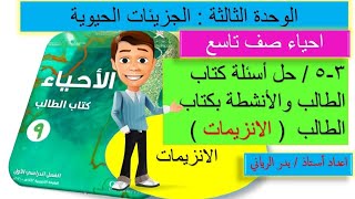 حل اسئلة كتاب الطالب وأنشطة كتاب الطالب الانزيمات# احياء صف تاسع سلاسل كامبردج