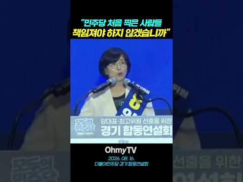 <strong>임미애</strong> "민주당 처음 찍은 사람들, 책임져야 하지 않겠습니까"
