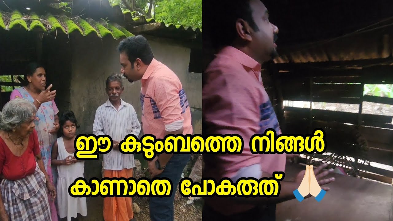 കോട്ടയത്തെ ഒരു കുടുംബത്തിന്റെ അവസ്ഥ 🙏🏻