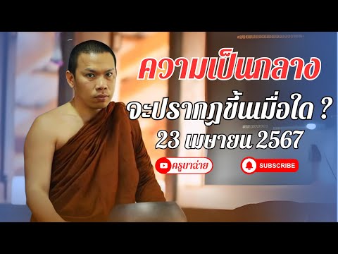 ครูบาทุย สนทนาธรรม 20.00 น. 23/04/67 #พระสิ้นคิด #หลวงตาสินทรัพย์