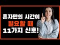 혼자만의 시간이 필요하다는 11가지 신호 고독이 필요한 이유 혼자만의 시간이 필요하다는 11가지 신호 고독이 필요한 이유