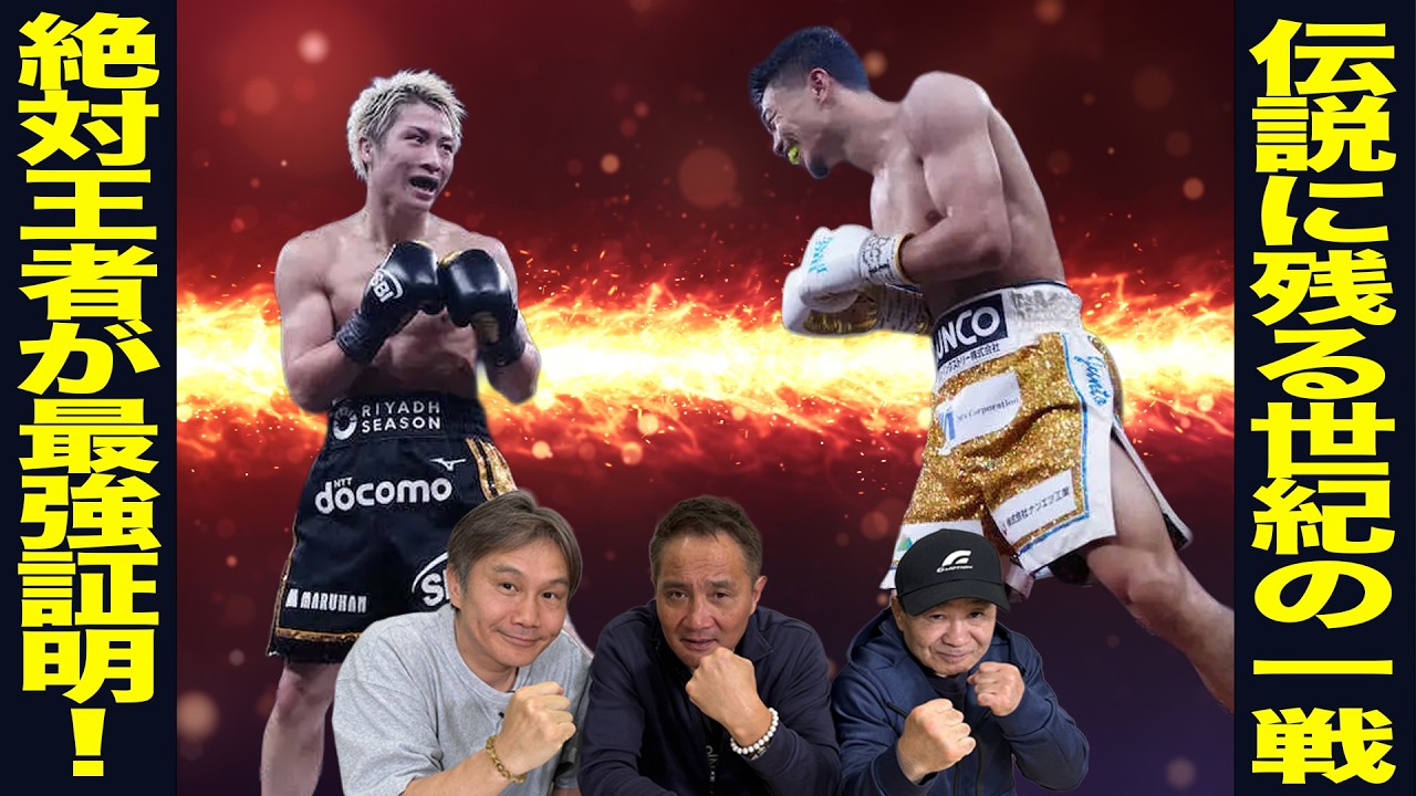 Vol.502【井上尚弥vs中谷潤人観戦レビュー】やがて伝説となるその一戦に見た王者の貫禄と中谷潤人が見せた進化