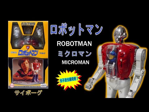 タカラ・ロボットマン【小さな巨人の巨人】ロボットマンとは？1期2期の違いは？