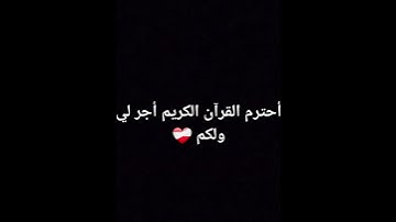 أحترم القرآن الكريم أكتب الحمدلله ❤️‍🩹🤲