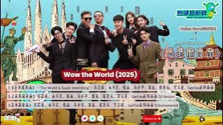 OST Wow the World /地球超新鲜(Dìqiú chāo xīnxiān) Variety SHOW 综艺节目(2025)