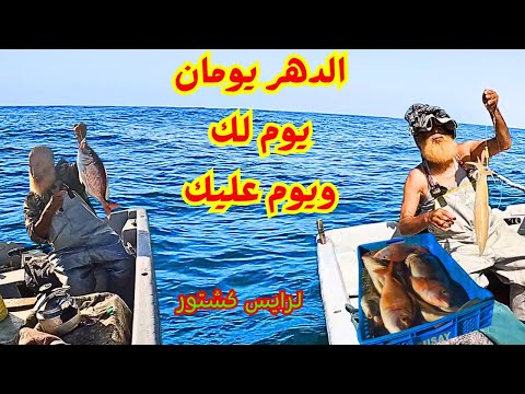 جديد الرايس كشتور الدهر يومان يوم لك ويوم عليك