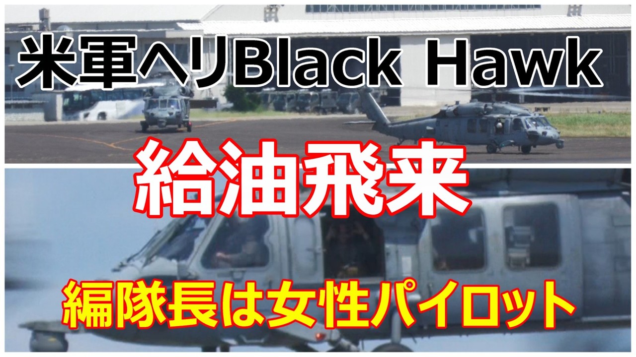 米軍ヘリMH-60 Sea Hawk が2機給油の為に飛来。編隊長は女性パイロット