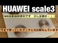 【HUAWEI SCALE3】ファーウェイの体重計Wi-Fiでスマホと自動接続できるというので買ってみた反映が少し遅い#HUAWEISCALE3#体重計#体脂肪率計測#ファーウェイ