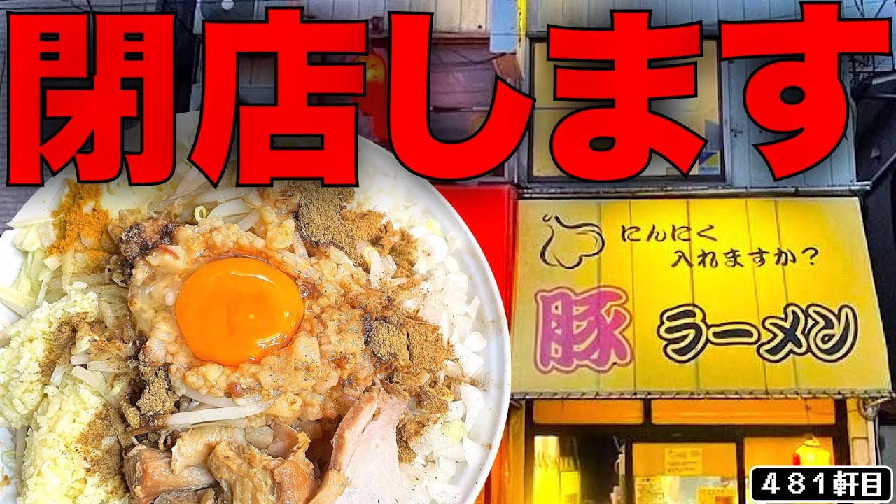 蕨 市 豚 ラーメン