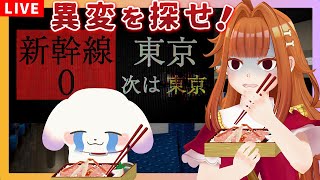 【#新幹線0号 /ホラゲ】チラズアート最新作！駅弁を食べてる場合じゃない！？異常を探せ…！！【2人組Vtuber/むむてて/JapaneseVtuber】