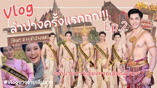 Ep.2 Vlog ลำปางครั้งเเรกก!!! 1 วันกับชีวิตเดินสาย | TIME MAKE UP