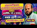 (3.3) বায়ুমন্ডলীয় চাপ |ব্যারোমিটারের সাহায্যে আবহাওয়ার পূর্বাভাস| সাইফনের কার্যনীতি | নবম শ্রেণী