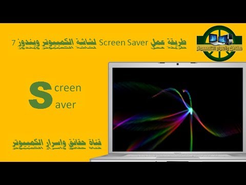 طريقه عمل Screen Saver أو حافظه للشاشة الكمبيوتر ويندوز 7