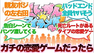 ダンガンロンパがガチの恋愛ゲームだった時にありがちなことに対するみんなの反応集