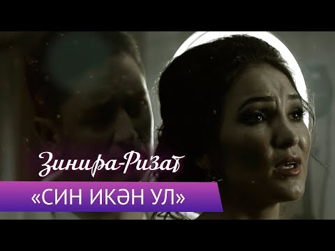 Ризат И Зинира Рамазановы - Син Икэн Ул