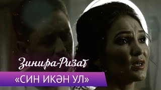 Ризат и Зинира Рамазановы - "Син икэн ул"