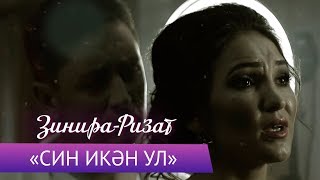 Ризат и Зинира Рамазановы - \