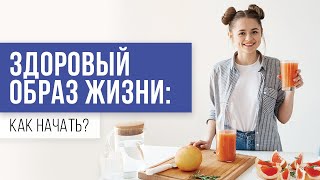 ЗОЖ и его составляющие. Как начать вести здоровый образ жизни. Инвестиции в здоровье.