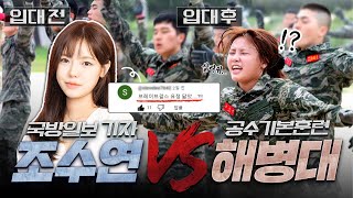 🔥해병대 갔다가 참교육 당했습니다...🔥 | 조수연vs군대 EP1 | 해병대 공수기본훈련 제1탄 ‘150번 교육생’ | 국방홍보원