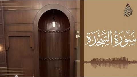 032 سورة السجدة محمد اللحيدان رمضان 1445   Mohammad Al Luhaidan As Sajdah