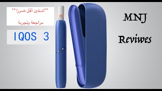 IQOS 3 الجهاز العجيب للاقلاع عن التدخين | تدخين أقل ضررا| مراجعة وتجربة