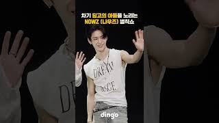 차기 딩고의 아들을 노립니다ㅣNOWZ (나우즈) - Achilles