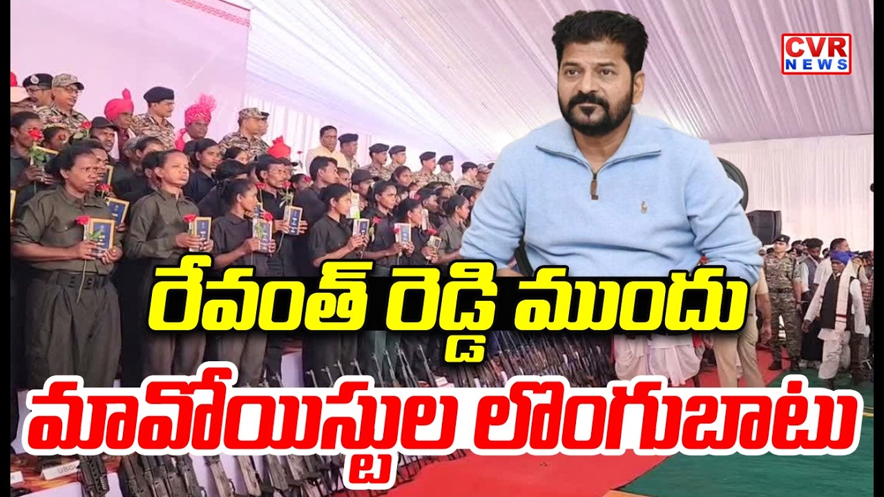 రేవంత్ రెడ్డి ముందు మావోయిస్టుల లొంగుబాటు | Maoist Leaders Surrender Infront Of Revanth Reddy | CVR